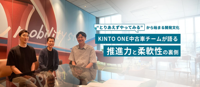 “とりあえずやってみる”から始まる開発文化。KINTO ONE 中古車チームが語る、推進力と柔軟性の裏側
