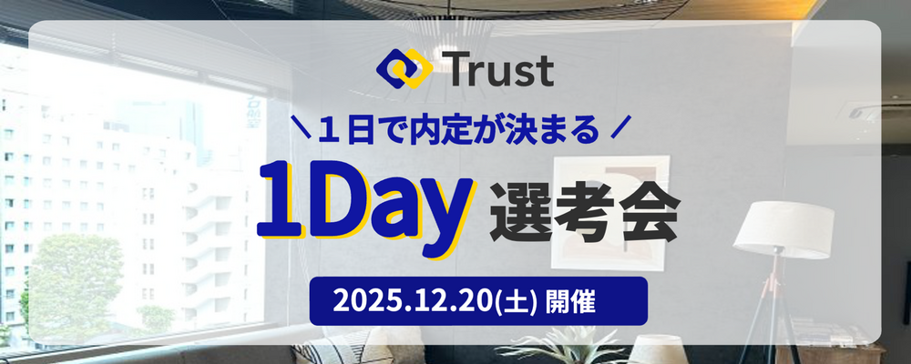 【12/20(土)開催】ITコンサルタント 1Day選考会【キャリア採用・東京】 | Trust株式会社