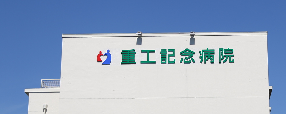 ※※募集終了※※【非常勤】医療法人桂名会 重工記念病院：診療放射線技師 | Medical Recruiting