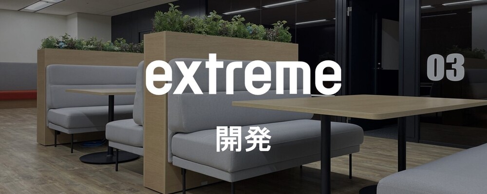 クラウドエンジニア | 株式会社エクストリーム