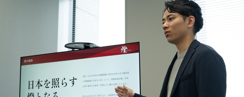 【経営企画（M&A戦略）】創業5年で評価額1,000億円超／社員数400名超／最先端テクノロジーで日本の産業をアップデートする東大発AIスタートアップ | 燈株式会社