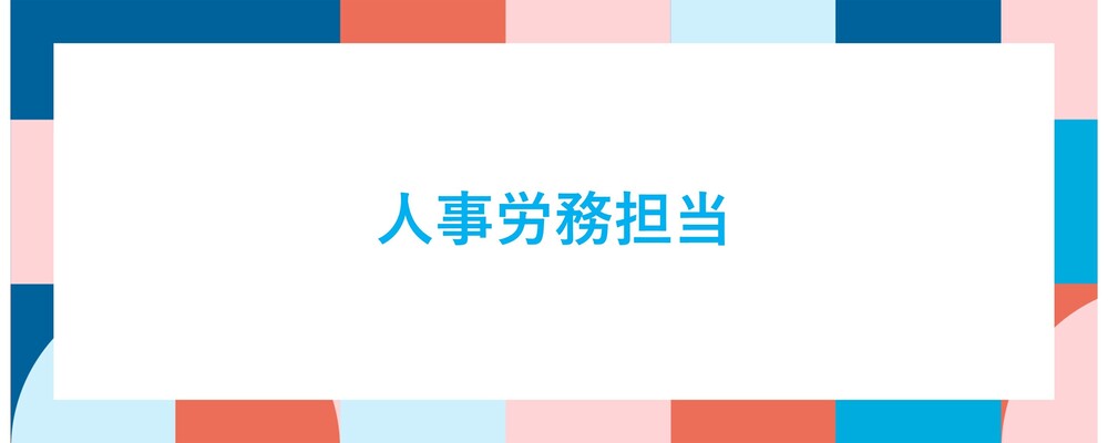 【人事労務担当】少数精鋭！裁量を持って働きたい、変化を楽しみたい、業務領域を広げたい、そんな想いをお待ちしています。 | ALL DIFFERENT株式会社