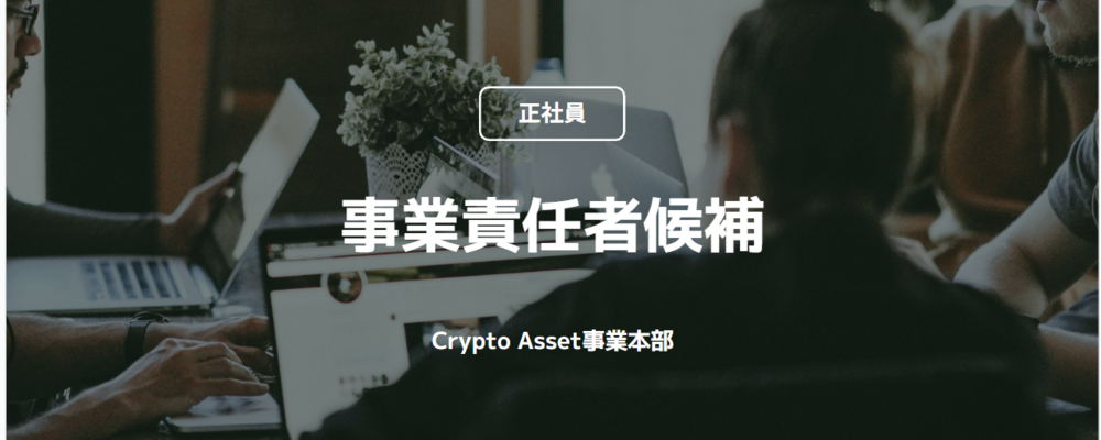 【正社員】事業責任者候補（Crypto Asset事業本部） | コインチェック株式会社