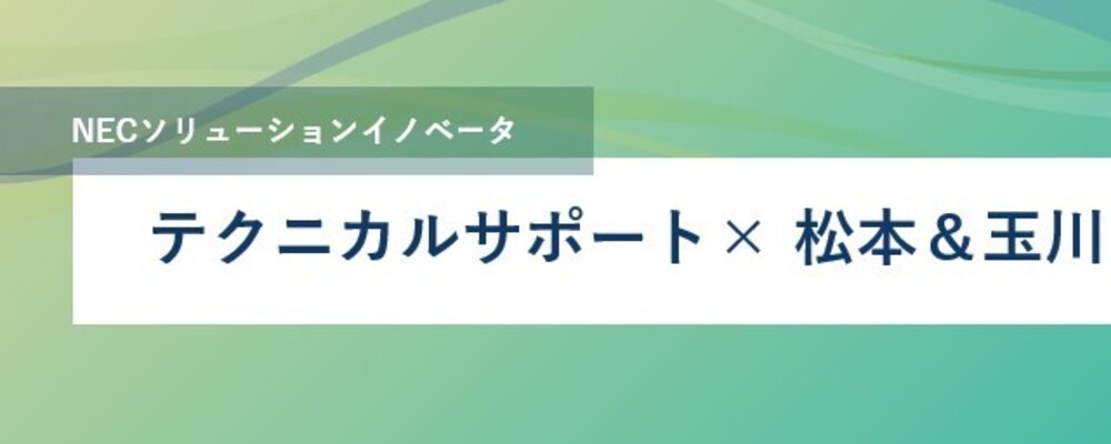 [TS65]【松本／玉川】＜リーダー・リーダー候補＞Oracle/OSS Middlewareのテクニカルサポート／プロフェッショナルサービス担当_TS DXS | NECソリューションイノベータ株式会社