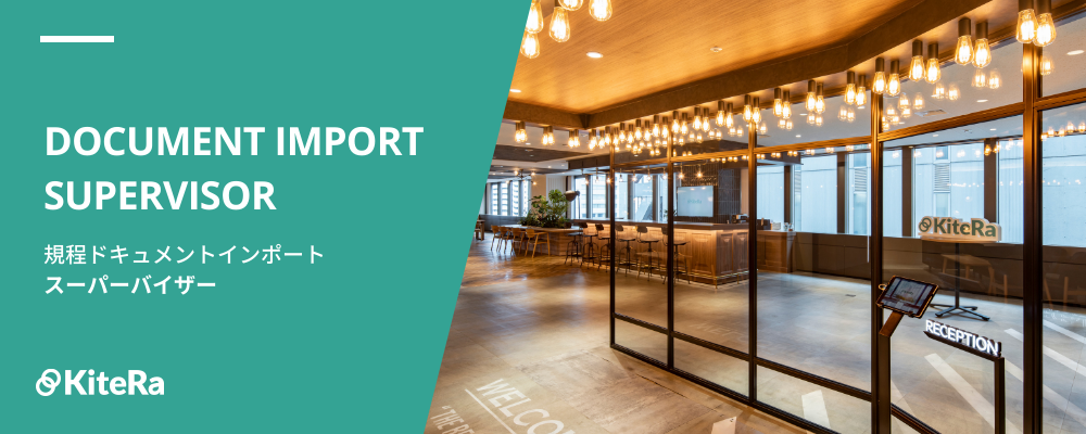 規程ドキュメントインポート｜スーパーバイザー | 株式会社KiteRa