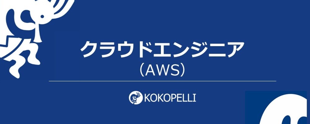 全国6万社以上に利用されている経営支援SaaSのデータ基盤構築を担うクラウドエンジニアを募集！ | 株式会社ココペリ