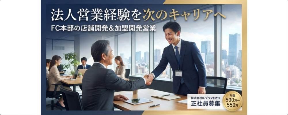 【FC本部の店舗開発および加盟開発営業】 法人営業経験を次のキャリアへ | 株式会社K-ブランドオフ
