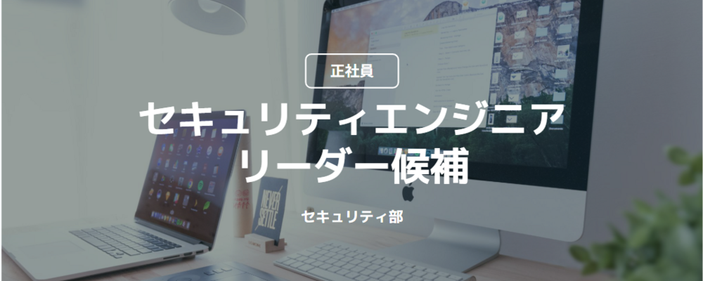 【正社員】セキュリティエンジニア/リーダー候補（セキュリティ部） | コインチェック株式会社