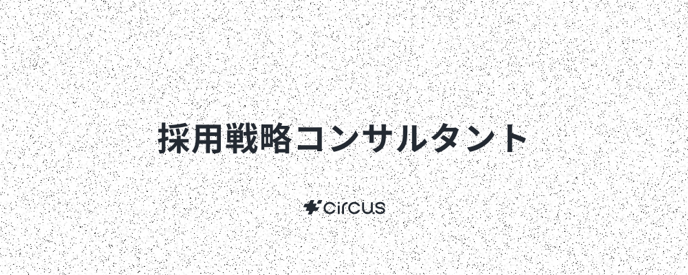 【採用戦略コンサル/データ分析×本質的な価値提供×徹底伴走】業界トップクラスの人材紹介プラットフォーム(HRSaaS)運営／年間流通総額200億円突破／年休127日 | circus株式会社
