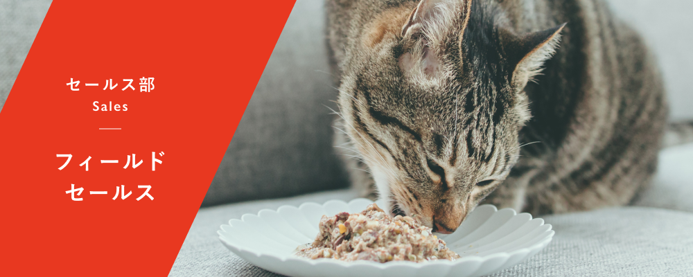 フィールドセールス | 株式会社バイオフィリア