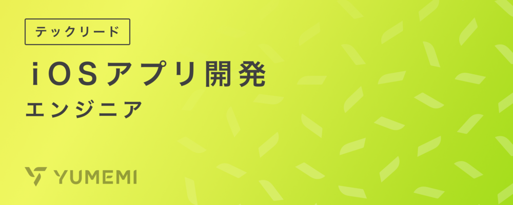 iOSエンジニア(テックリード) | 株式会社ゆめみ