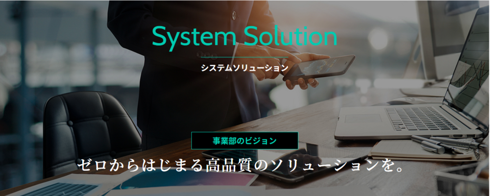 システムソリューション事業部 | 株式会社テクノプロ　テクノプロ・IT社