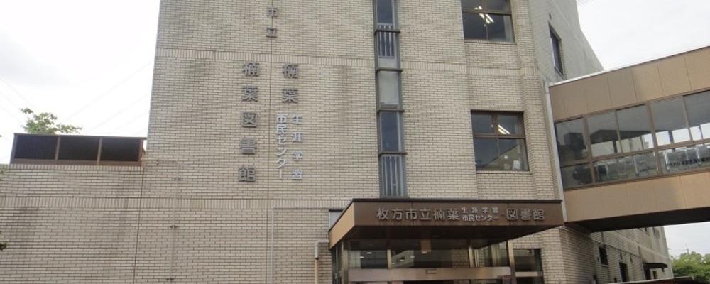 楠葉生涯学習センター（企画、施設運営スタッフ） | 大阪ガスビジネスクリエイト株式会社