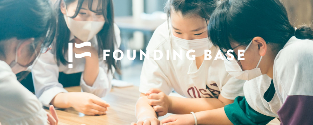【教育コーディネーター】子どもたちの本気の挑戦を支援する事業推進担当 | 株式会社FoundingBase