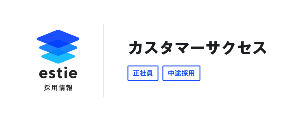 カスタマーサクセス | 株式会社estie