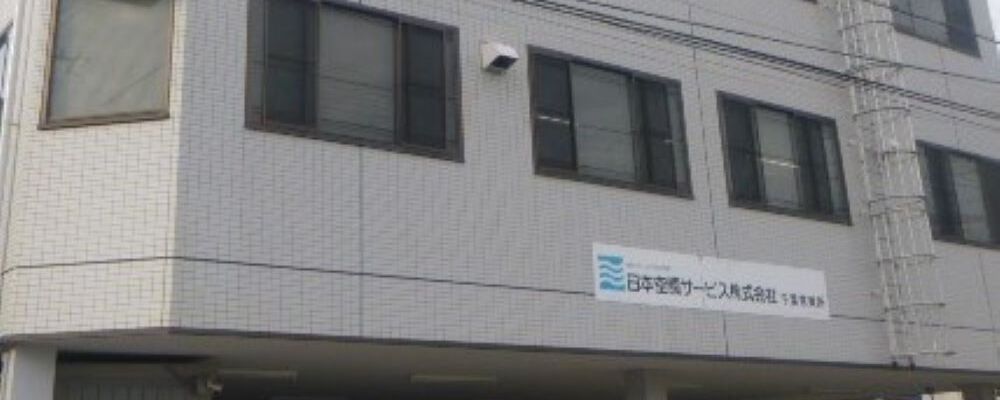 【千葉営業所】メンテナンスサービス | 日本空調サービス株式会社