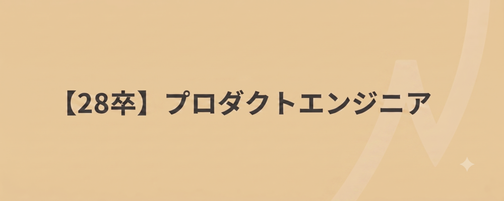 【28卒エンジニア】 モダンな技術 ×ユーザー思考 × 豊富な挑戦機会で自社プロダクト開発しませんか？ | 株式会社ネクストビート