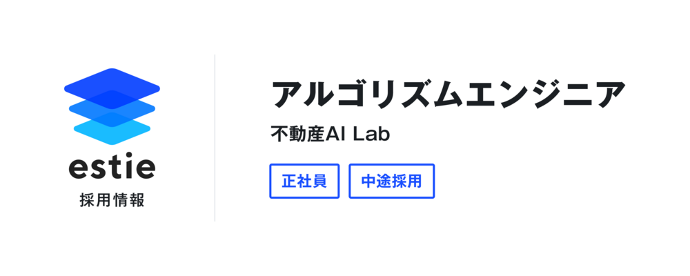 アルゴリズムエンジニア（不動産AI Lab） | 株式会社estie