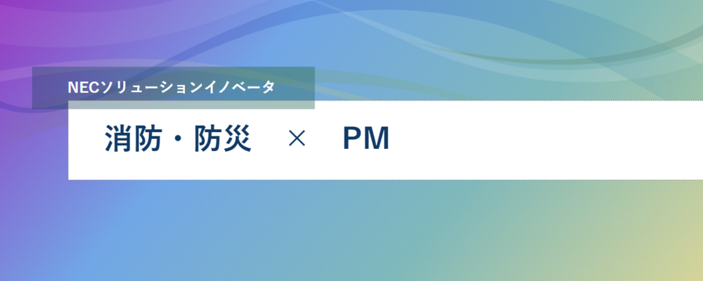 [PB54][社会通信SL]《勤務地複数◎PM募集》自然災害の課題に立ち向かう防災情報システムを共に構築・開発し、新たな防災サービスを自治体に提案、社会実装しませんか？ | NECソリューションイノベータ株式会社