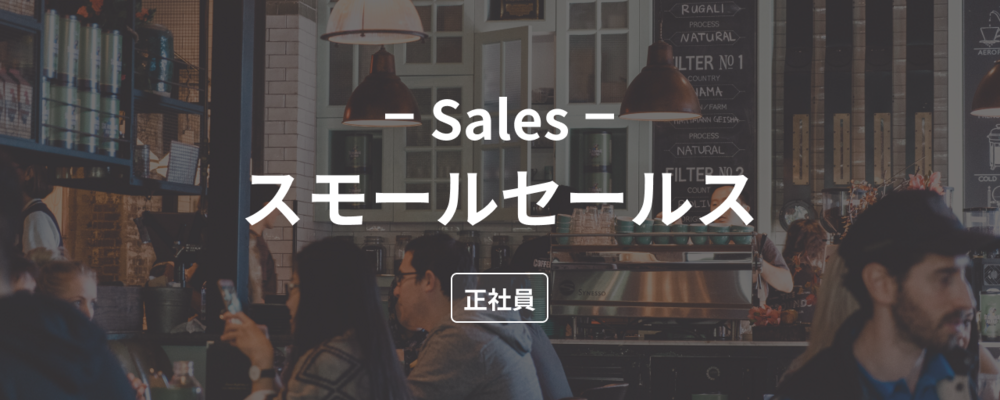 【東京SS】飲食店の売上UP&リピーター作りSaaS「ダイニー」の小規模セールスを募集！ | 株式会社ダイニー