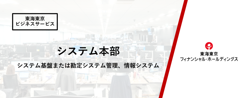 【システム本部】システム部　システム基盤または勘定システム管理、情報システム管理 | 東海東京フィナンシャル・ホールディングス株式会社