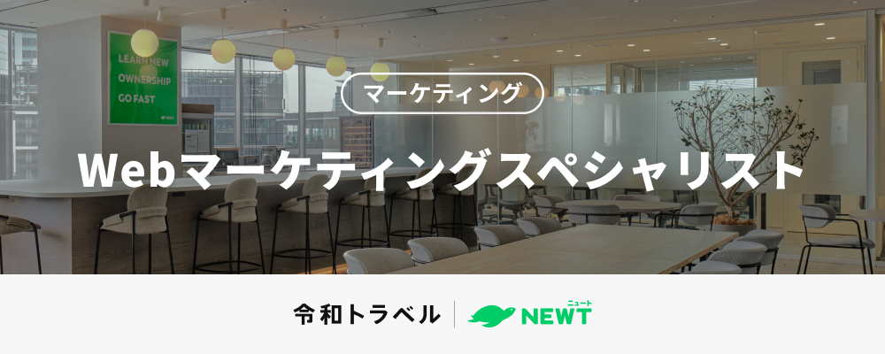 【Webマーケティングスペシャリスト】豊富なアセットを活用して、一気通貫でWeb広告戦略〜実行を担うWebマーケティングスペシャリストを募集！ | 株式会社令和トラベル