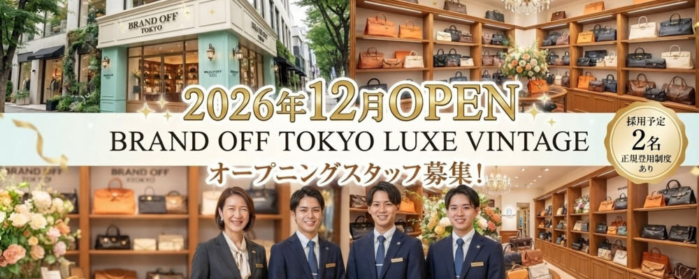 【アルバイト】ヴィンテージショップの販売スタッフ（オープニング） | 株式会社K-ブランドオフ