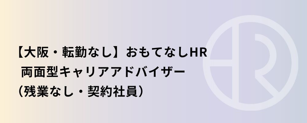 【大阪・契約社員】おもてなしHR 両面型キャリアアドバイザー | 株式会社ネクストビート