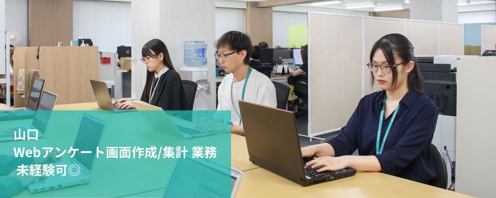 【山口】Webアンケート画面作成/集計 業務 | 未経験可 | 株式会社フォリウム