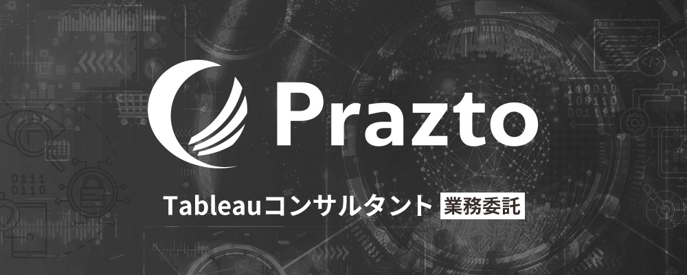 ＼在宅×Tableauコンサルタント／時給5,000円〜！Tableau導入プロジェクトにおけるコンサルタントを募集！ | 株式会社Prazto