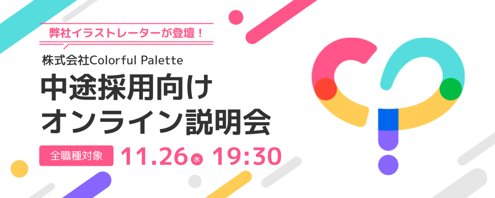 【中途採用】11/26(水)19:30〜オンライン会社説明会/全職種対象 | 株式会社Colorful Palette
