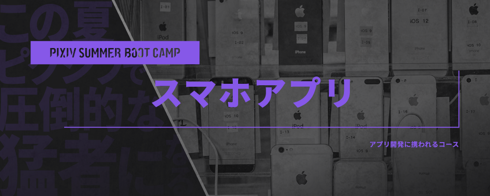技術職向け夏インターンシップ『PIXIV SUMMER BOOT CAMP 2025』スマホアプリコース | ピクシブ株式会社