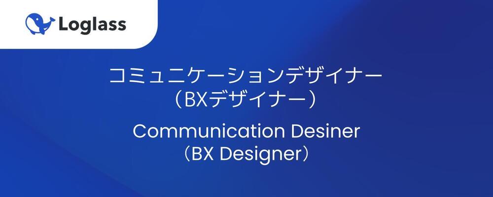 コミュニケーションデザイナー（BXデザイナー） | 株式会社ログラス