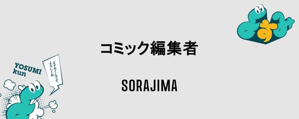 【漫画編集者/新規事業】「紙」のヒット作を創る。紙出版にこだわる新コミックレーベルの編集者募集 | 株式会社ソラジマ