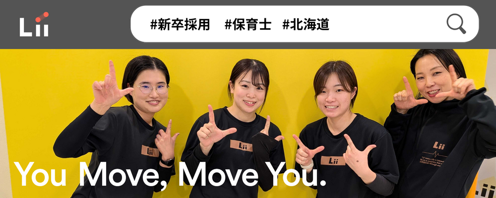 【保育士（北海道・新卒）】”寄り添う”のその先へ。大人も子どももパワフルに動きたい！ | 株式会社リィ