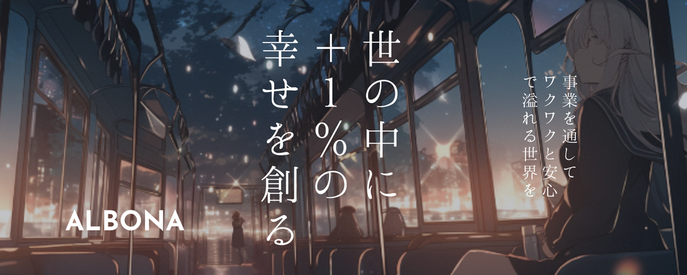 【福岡】オープンポジション（正社員） | 株式会社ALBONA