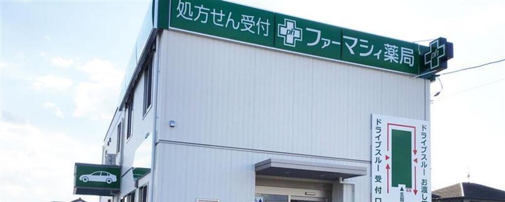薬剤師・正社員【ファーマシィ薬局西福原/鳥取県】 | アイングループ