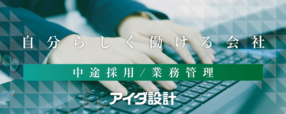 業務管理 | 株式会社アイダ設計