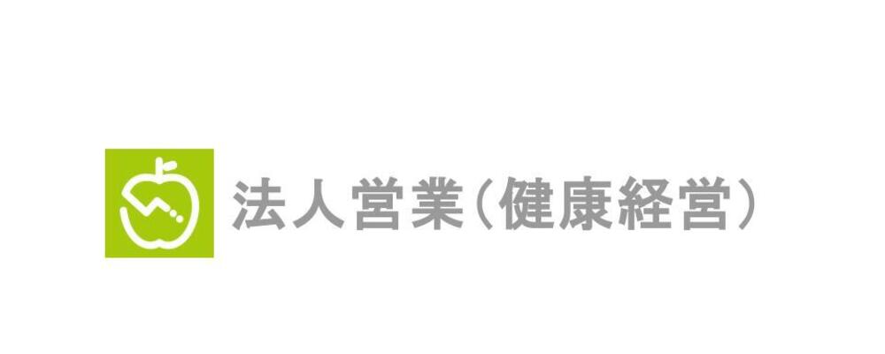 【法人向け企画提案営業】1000万人以上が利用するAI食事管理アプリ『あすけん』の法人向け事業を推進する中心メンバーを募集！＜リモート可／フルフレックス勤務＞ | 株式会社asken