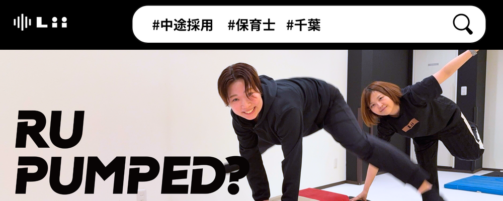 【保育士（千葉・中途）】”寄り添う”のその先へ。大人も子どももパワフルに動きたい！ | 株式会社リィ