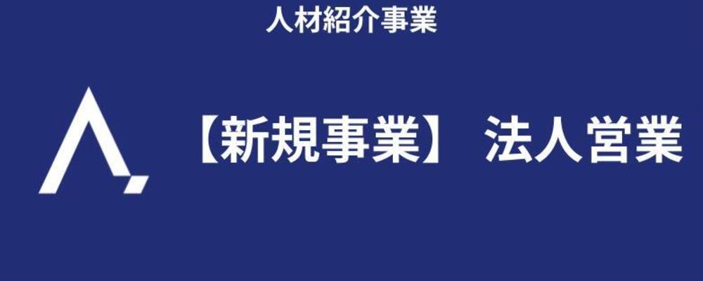 【新規事業】人材紹介事業の法人営業 | 株式会社エイジレス