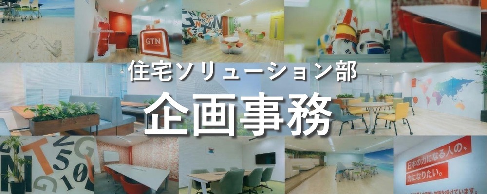 【事業戦略・分析】「数字でビジネスを動かす」スキルを磨く、戦略企画アシスタント | 株式会社グローバルトラストネットワークス