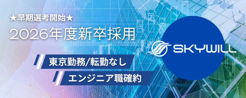 【早期選考開始！エンジニア職】2026年度新卒採用 | 株式会社スカイウイル