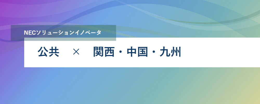 [PB56][公共SL]重要社会インフラである水道事業を支える水道局DXに携わるリーダー募集（大阪／広島／福岡勤務） | NECソリューションイノベータ株式会社