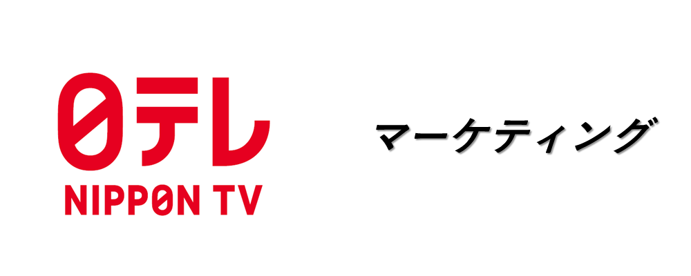 宣伝プロデューサー・マーケター部門（マーケティング戦略の立案・実行・分析） | 日本テレビ放送網株式会社