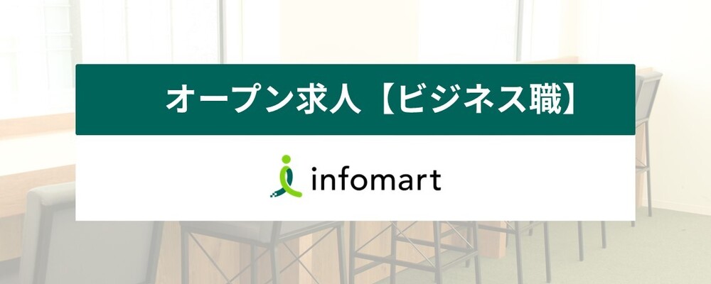 オープンポジション/ビジネス職【どの求人にエントリーしたらいいか不明な方はこちら】 | 株式会社インフォマート