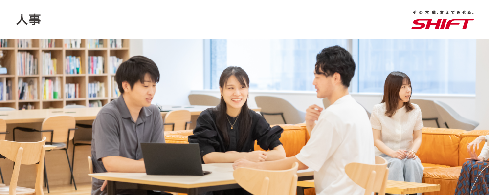 HRBP／東京 | 株式会社SHIFT