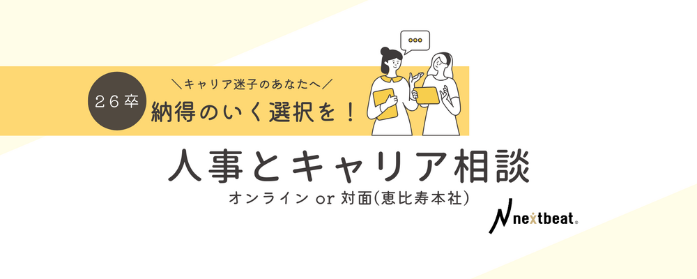 【26卒】納得のいく選択を！人事と個別面談のご案内 | 株式会社ネクストビート