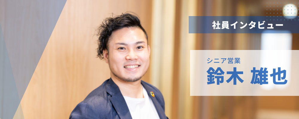 社員インタビュー⑱シニア営業 | 株式会社アルファスト