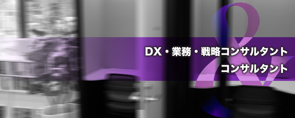 DX・業務・戦略コンサルタント / 入社直後から裁量・PJリード可 / 事業家への最短距離 | 株式会社ele&company